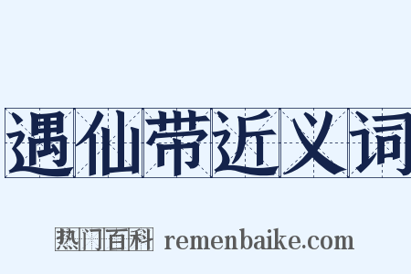 遇仙带近义词是什么意思的图片